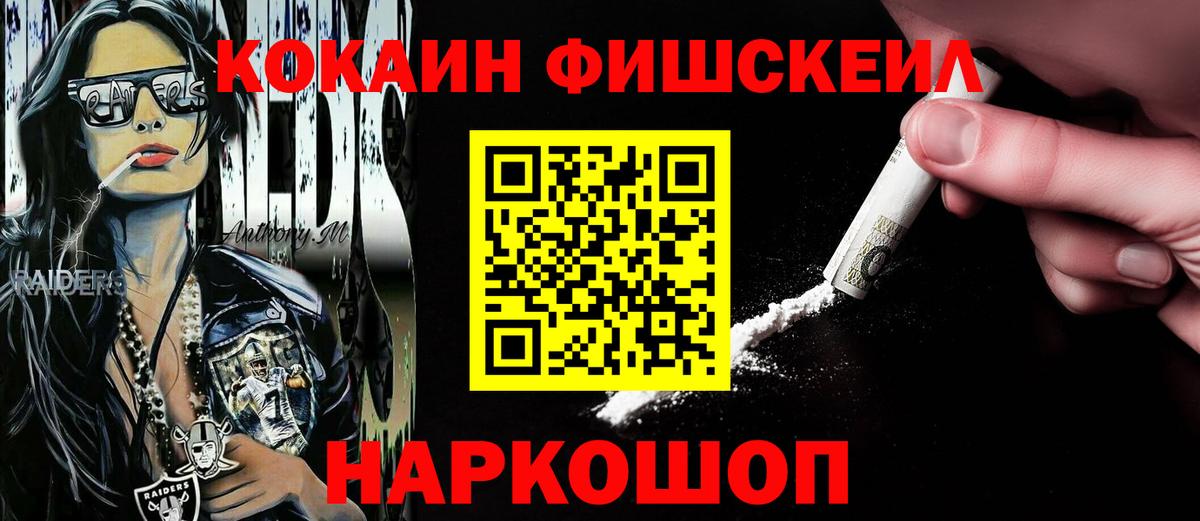 Кокаин FishScale  где купить   Вход с VPN  Белогорск  Кокаин Перу 