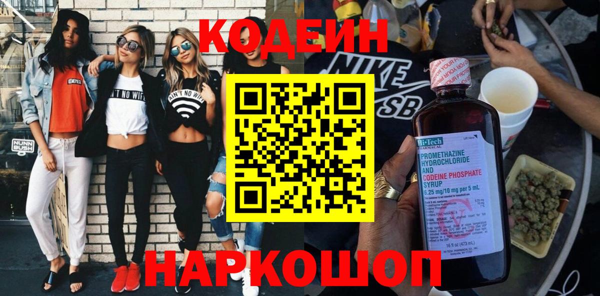 магазин    Вход с VPN  Белогорск  Codein напиток Lean (лин) 